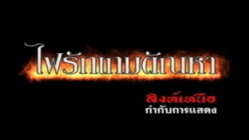 ไฟรักเกมตัณหา แอบเย็ด เอาหี เรทอาร์ไทย เย็ดเสียงไทย