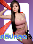 คลิปหลุด